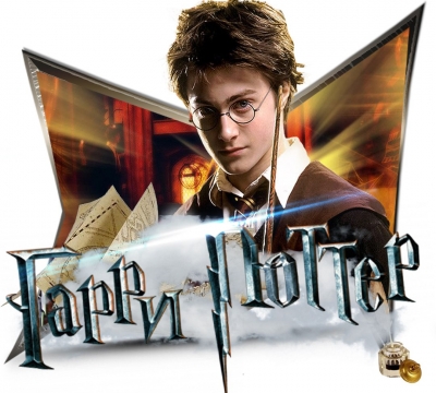 Гарри Поттер: Маховик времени